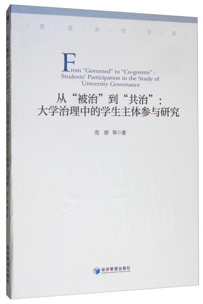 从“被治”到“共治”大学治理中的学生主体参与研究