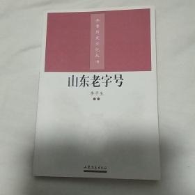 山东老字号         齐鲁历史文化丛书