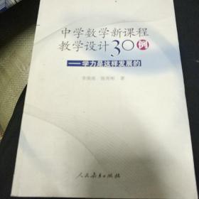 中学数学新课程数学设计30例：学力是这样发展的