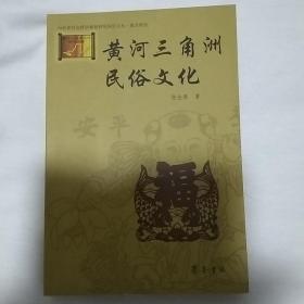 黄河三角洲民俗文化