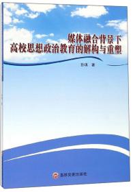 媒体融合背景下高校思想政治教育的解构与重塑