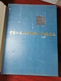 中华人民共和国水文地质图集【精装8开厚重册，纸张考究】无涂画笔记. 1979年一版一印