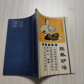 经络功法:古代秘传长寿法-90年一版一印