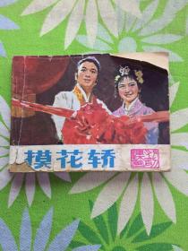 连环画小人书（摸花轿）