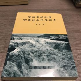 陕西考试制度的变迁及价值研究