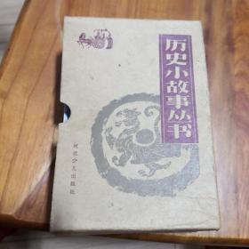 历史小故事丛书 秦汉部分（10册合售） 带外盒