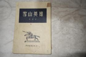 1955年，《雪山英雄》，早期馆藏