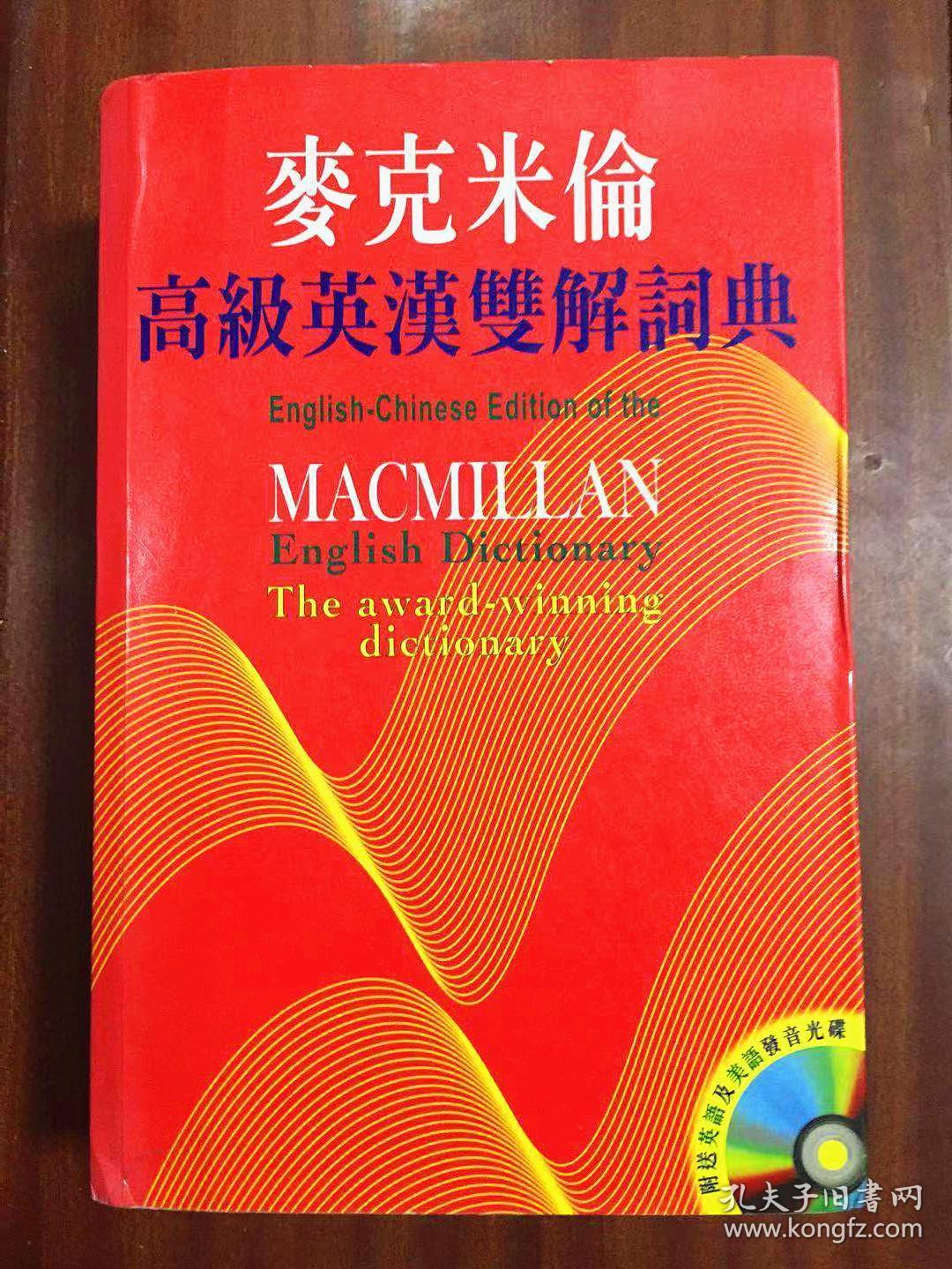 繁体字版无光盘  麦克米伦高阶英汉双解词典 Macmillan English  Dictionary for Advanced Learners