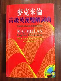 繁体字版无光盘  麦克米伦高阶英汉双解词典 Macmillan English  Dictionary for Advanced Learners