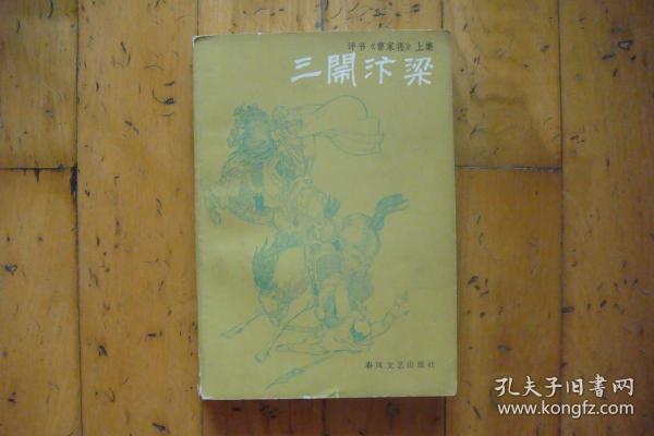 三闹汴梁（评书曹家将上集）