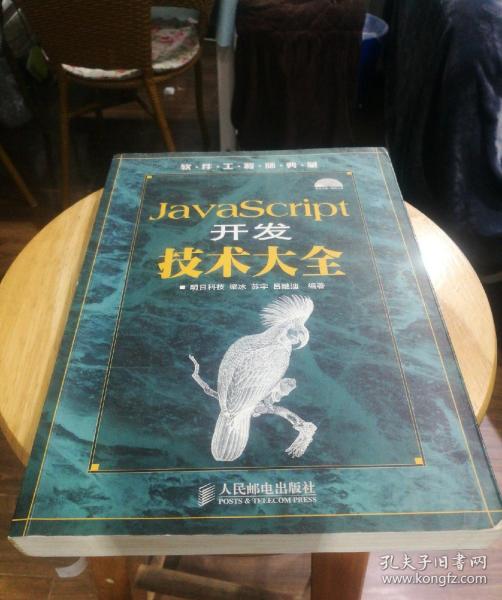 软件工程师典藏：JavaScript开发技术大全