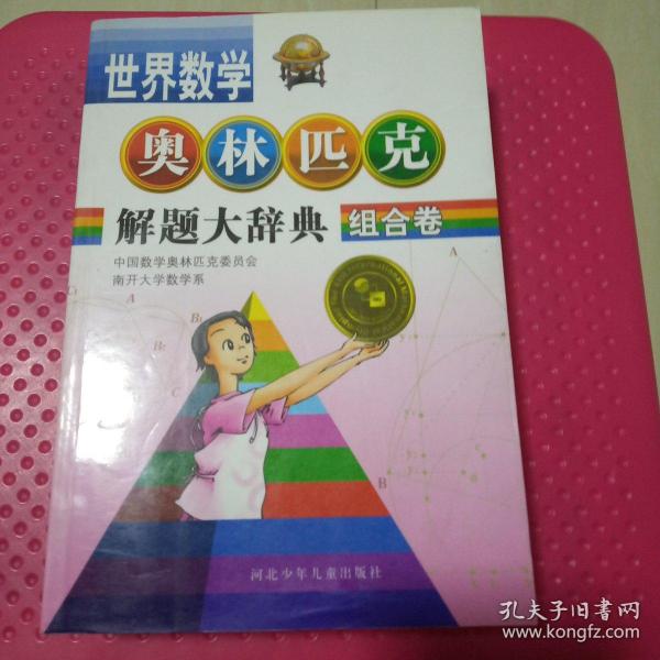 组合卷.世界数学奥林匹克解题大辞典