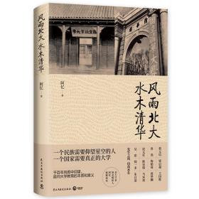 风雨北大水木清华：一个民族需要仰望星空的人，一个国家需要真正的大学