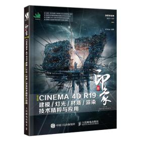 新印象中文版CINEMA4DR19建模/灯光/材质/渲染技术精粹与应用