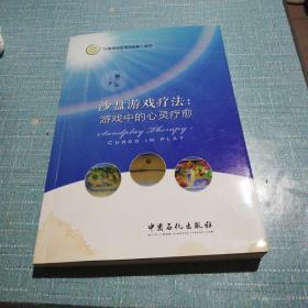 沙盘游戏疗法：游戏中的心灵疗愈/沙盘游戏应用与创新系列