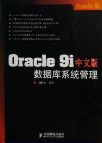 Oracle 9i 中文版数据库系统管理／计算机应用开发技术手册 数据库认证考试参考书