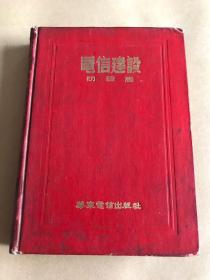 电信建设（初级版）1952年（第一卷六本，含创刊号，有发刊词） （32开缎面硬精装）