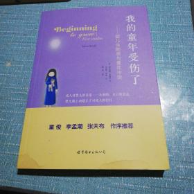 我的童年受伤了：婴儿全能感与童年冲突