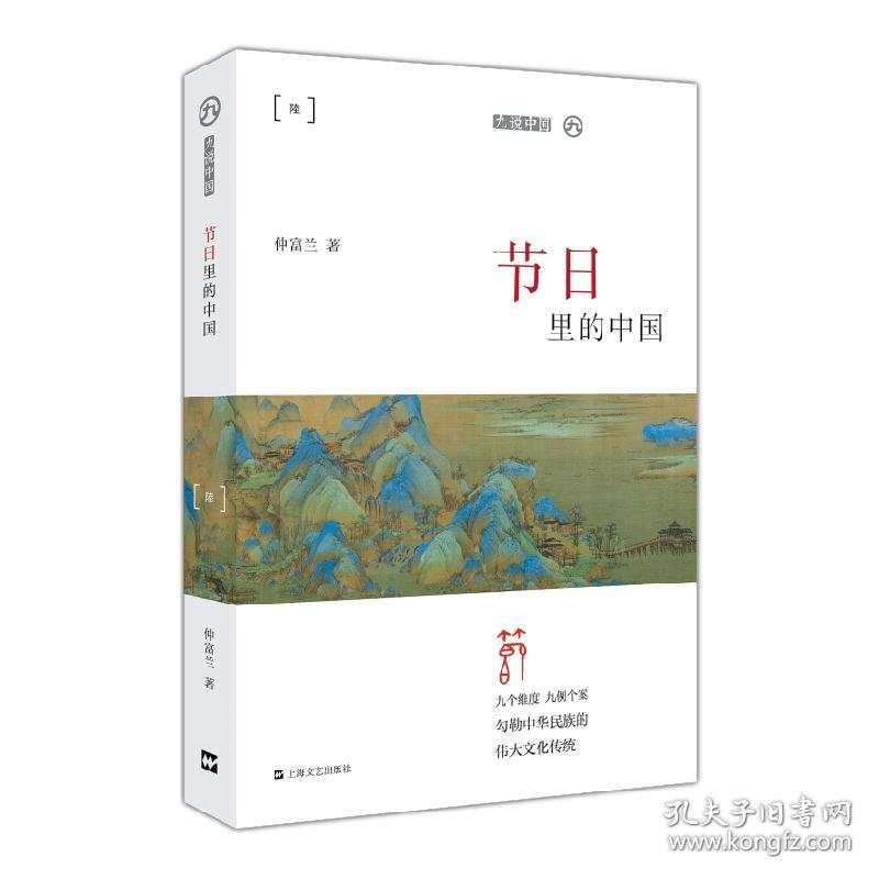 九说中国：节日里的中国