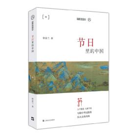 包邮正版FZ9787532171378九说中国:节日里的中国仲富兰上海文艺