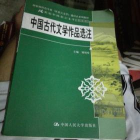 中国古代文学作品选注