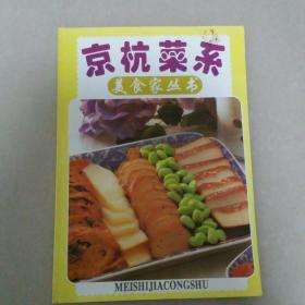 京杭菜系：美食家丛书