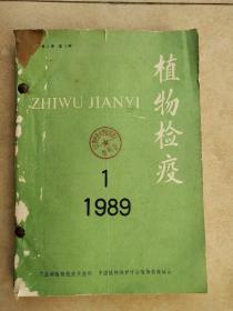 植物检疫 (双月刊) 1989年  (第3卷)   第(1－6)期  6本合售