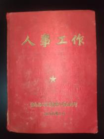 1956年云南省人民委员会《人事工作》，绸面精装