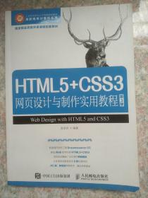 HTML5+CSS3网页设计与制作实用教程（第3版）