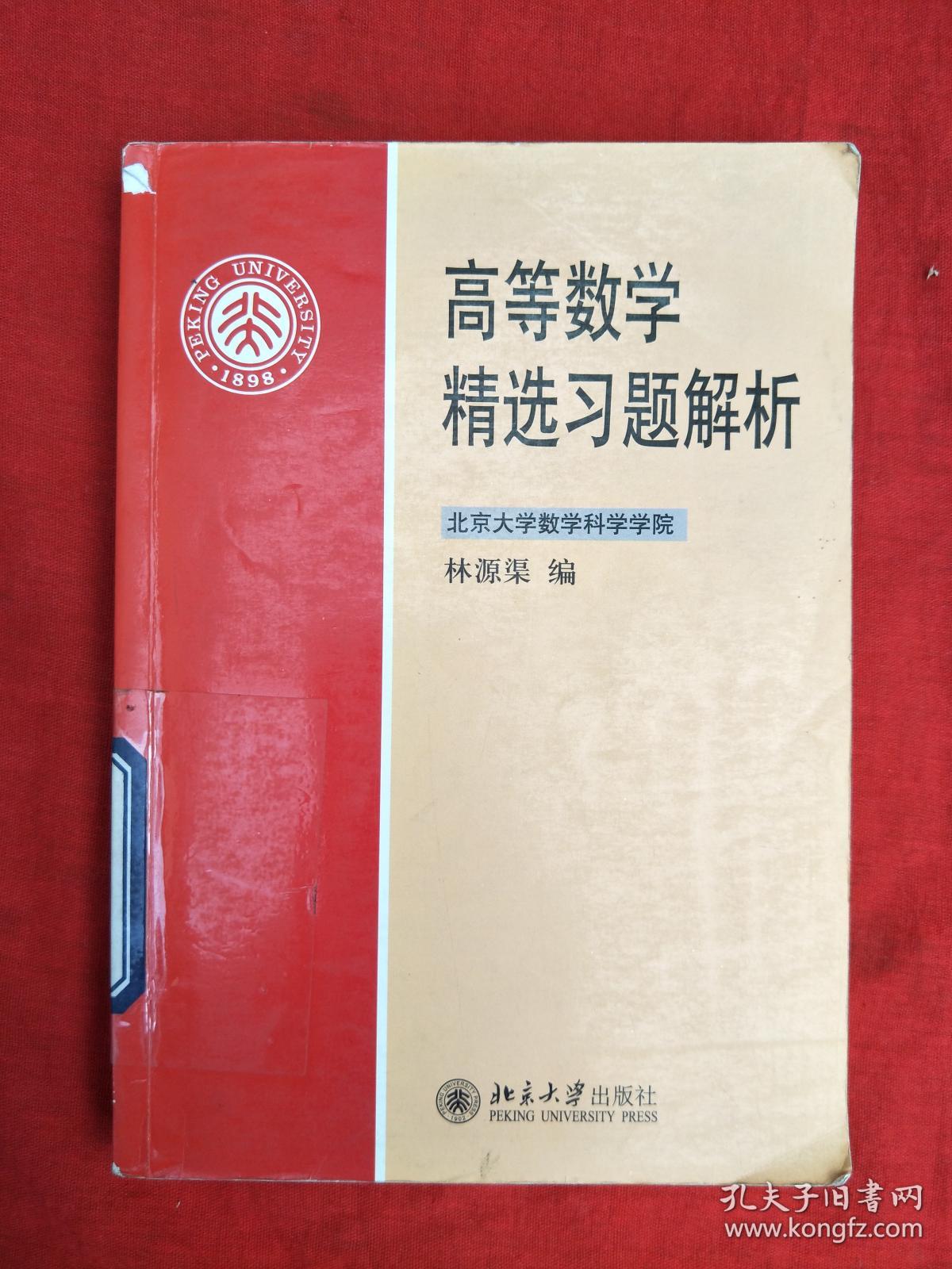 高等数学精选习题解析