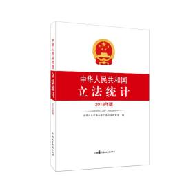 中华人民共和国立法统计2018版