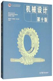 机械设计(第十版) 西北工业大学机械原理及机械零件教研室 高等教育出版社 9787040514216