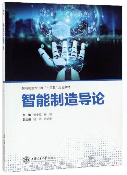 智能制造导论 张小红 秦威 杨帅 上海交通大学出版社 9787313213600