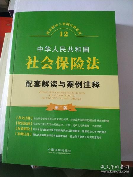 中华人民共和国社会保险法配套解读与案例注释（第二版）