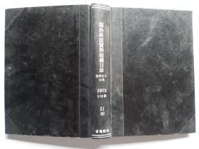 国外科技资料馆藏目录 化学化工石油 1973年1-12期