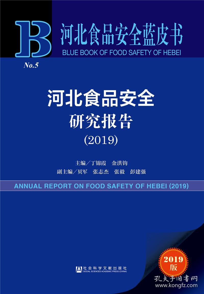 河北食品安全蓝皮书：河北食品安全研究报告（2019）