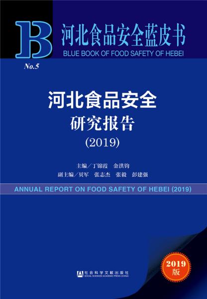 河北食品安全蓝皮书：河北食品安全研究报告（2019）