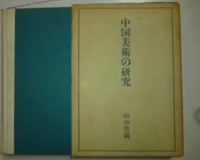 中国美术的研究   著・田中豊蔵