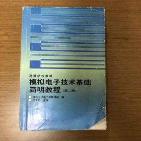 高等学校教材：模拟电子技术基础简明教程（第2版）