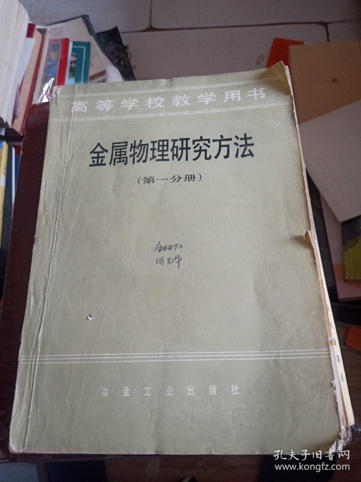 金属物理研究方法（1）X射线衍射方法 16开