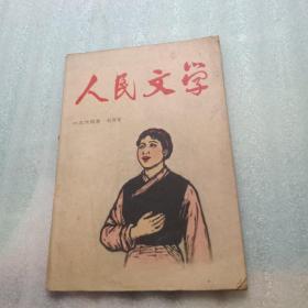 人民文学1964年七月号