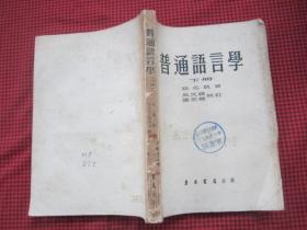 普通语言学 下册 高名凯著 1955年1版1次 东方书店 正版原版