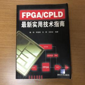 FPGA/CPLD最新实用技术指南