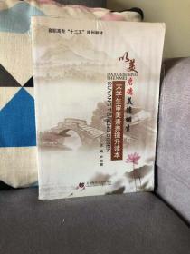 大学生审美素养提升读本  启德美德相生