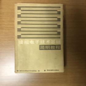 模拟电子技术基础简明教程