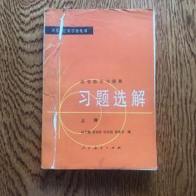 高等数学习题集 习题选解 上册