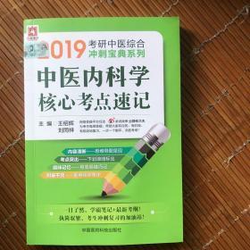 2019中医内科学核心考点速记（2019考研中医综合冲刺宝典系列）