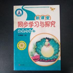 新课堂同步学习与探究  品德与社会  六年级上册