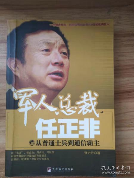 军人总裁任正非