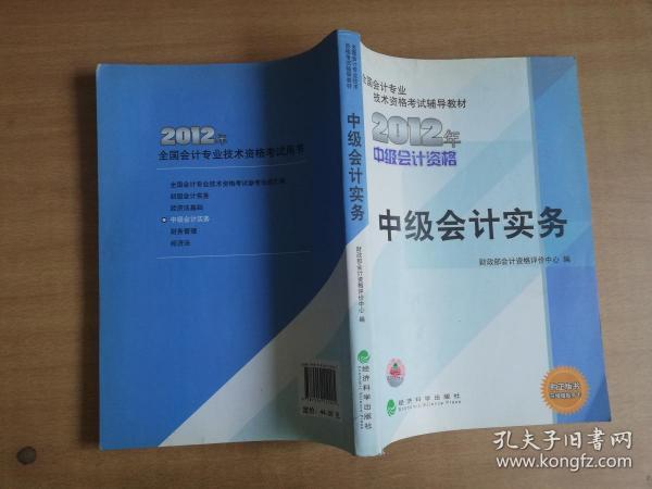 全国会计专业技术资格考试辅导教材：中级会计实务（2012年中级会计资格）